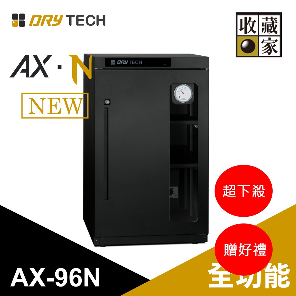 專業級AX/AX-N/AX-P/ART/FD : 收藏家AX-96N 新設計全功能電子防潮箱 